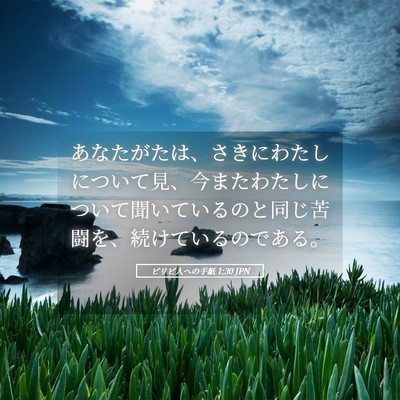 Picture 05 - ピリピ人への手紙 1:30 JPN - あなたがたは、さきにわたしについ - Bible Verse Picture