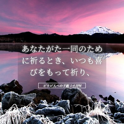 Picture 05 - ピリピ人への手紙 1:4 JPN - あなたがた一同のために祈るとき、 - Bible Verse Picture