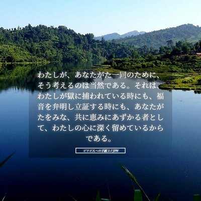 Picture 05 - ピリピ人への手紙 1:7 JPN - わたしが、あなたがた一同のために - Bible Verse Picture