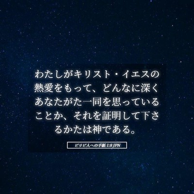 Picture 05 - ピリピ人への手紙 1:8 JPN - わたしがキリスト・イエスの熱愛を - Bible Verse Picture