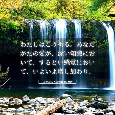 Picture 05 - ピリピ人への手紙 1:9 JPN - わたしはこう祈る。あなたがたの愛 - Bible Verse Picture