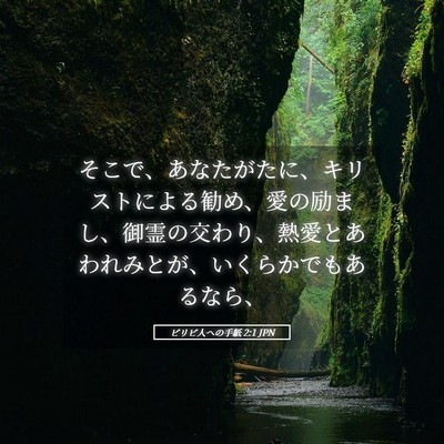 Picture 05 - ピリピ人への手紙 2:1 JPN - そこで、あなたがたに、キリストに - Bible Verse Picture