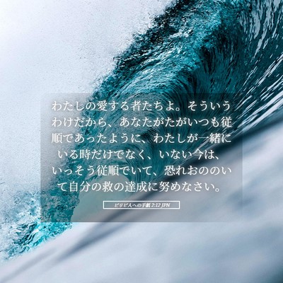 Picture 05 - ピリピ人への手紙 2:12 JPN - わたしの愛する者たちよ。そういう - Bible Verse Picture