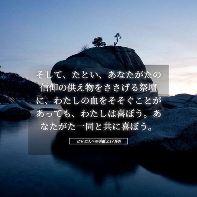 Picture 05 - ピリピ人への手紙 2:17 JPN - そして、たとい、あなたがたの信仰 - Bible Verse Picture