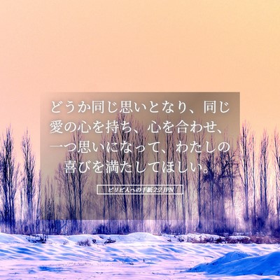Picture 05 - ピリピ人への手紙 2:2 JPN - どうか同じ思いとなり、同じ愛の心 - Bible Verse Picture
