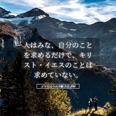 Picture 05 - ピリピ人への手紙 2:21 JPN - 人はみな、自分のことを求めるだけ - Bible Verse Picture