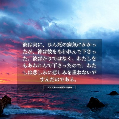 Picture 05 - ピリピ人への手紙 2:27 JPN - 彼は実に、ひん死の病気にかかった - Bible Verse Picture
