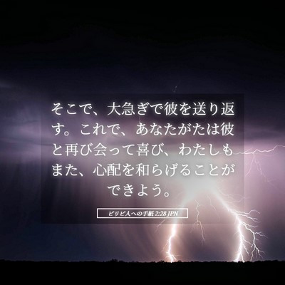 Picture 05 - ピリピ人への手紙 2:28 JPN - そこで、大急ぎで彼を送り返す。こ - Bible Verse Picture