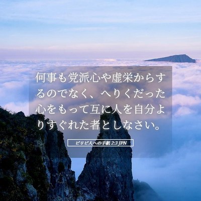 Picture 05 - ピリピ人への手紙 2:3 JPN - 何事も党派心や虚栄からするのでな - Bible Verse Picture
