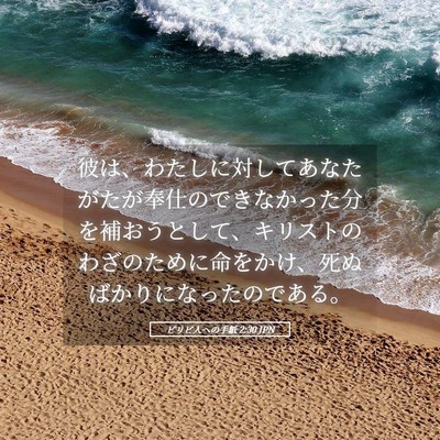 Picture 05 - ピリピ人への手紙 2:30 JPN - 彼は、わたしに対してあなたがたが - Bible Verse Picture