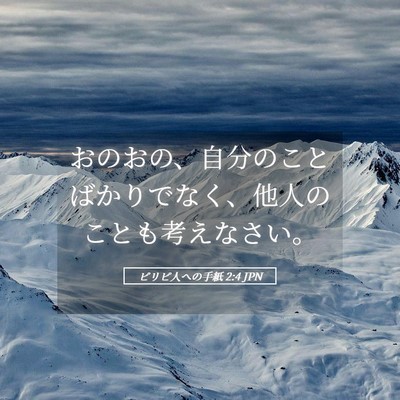 Picture 05 - ピリピ人への手紙 2:4 JPN - おのおの、自分のことばかりでなく - Bible Verse Picture