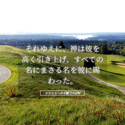 Picture 05 - ピリピ人への手紙 2:9 JPN - それゆえに、神は彼を高く引き上げ - Bible Verse Picture