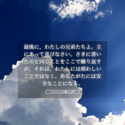 Picture 05 - ピリピ人への手紙 3:1 JPN - 最後に、わたしの兄弟たちよ。主に - Bible Verse Picture