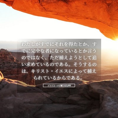 Picture 05 - ピリピ人への手紙 3:12 JPN - わたしがすでにそれを得たとか、す - Bible Verse Picture