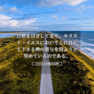 Picture 05 - ピリピ人への手紙 3:14 JPN - 目標を目ざして走り、キリスト・イ - Bible Verse Picture