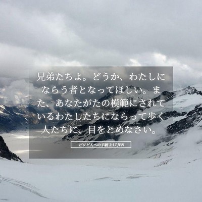 Picture 05 - ピリピ人への手紙 3:17 JPN - 兄弟たちよ。どうか、わたしになら - Bible Verse Picture