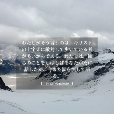 Picture 05 - ピリピ人への手紙 3:18 JPN - わたしがそう言うのは、キリストの - Bible Verse Picture