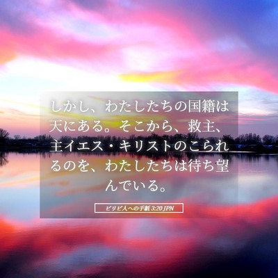 Picture 05 - ピリピ人への手紙 3:20 JPN - しかし、わたしたちの国籍は天にあ - Bible Verse Picture