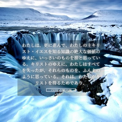 Picture 05 - ピリピ人への手紙 3:8 JPN - わたしは、更に進んで、わたしの主 - Bible Verse Picture