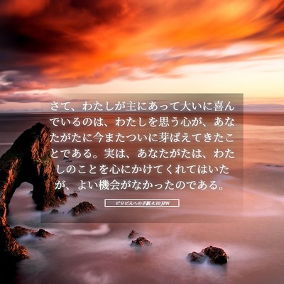 Picture 05 - ピリピ人への手紙 4:10 JPN - さて、わたしが主にあって大いに喜 - Bible Verse Picture