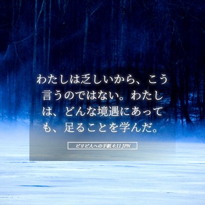 Picture 05 - ピリピ人への手紙 4:11 JPN - わたしは乏しいから、こう言うので - Bible Verse Picture