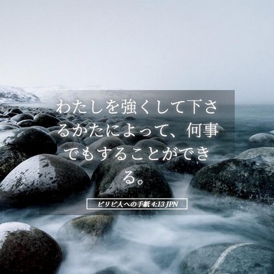 Picture 05 - ピリピ人への手紙 4:13 JPN - わたしを強くして下さるかたによっ - Bible Verse Picture