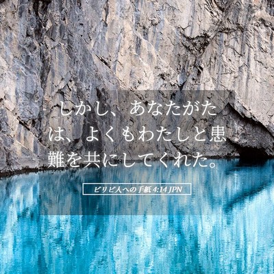 Picture 05 - ピリピ人への手紙 4:14 JPN - しかし、あなたがたは、よくもわた - Bible Verse Picture