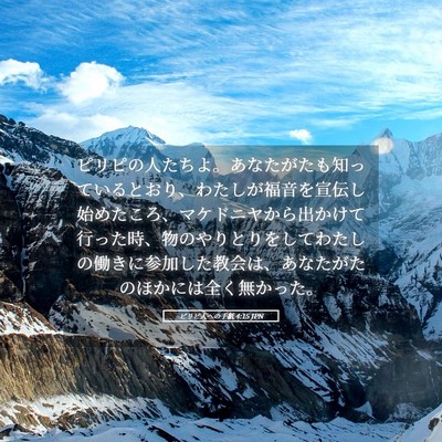 Picture 05 - ピリピ人への手紙 4:15 JPN - ピリピの人たちよ。あなたがたも知 - Bible Verse Picture
