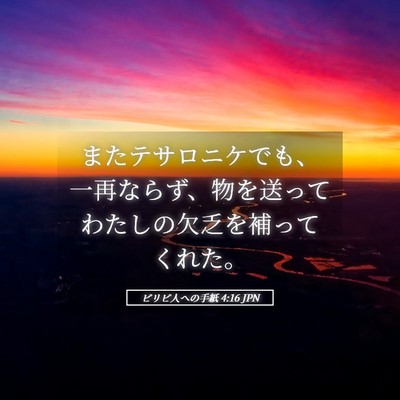 Picture 05 - ピリピ人への手紙 4:16 JPN - またテサロニケでも、一再ならず、 - Bible Verse Picture