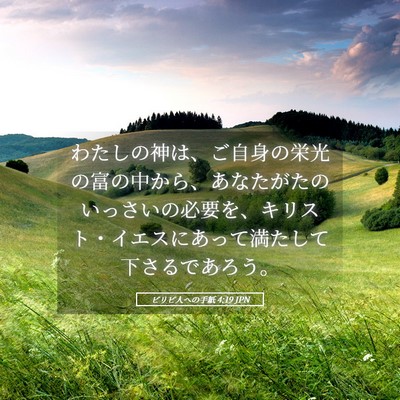 Picture 05 - ピリピ人への手紙 4:19 JPN - わたしの神は、ご自身の栄光の富の - Bible Verse Picture