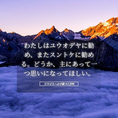 Picture 05 - ピリピ人への手紙 4:2 JPN - わたしはユウオデヤに勧め、またス - Bible Verse Picture