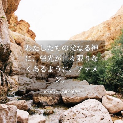 Picture 05 - ピリピ人への手紙 4:20 JPN - わたしたちの父なる神に、栄光が世 - Bible Verse Picture