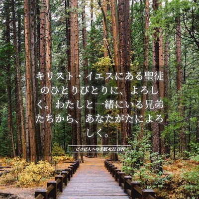 Picture 05 - ピリピ人への手紙 4:21 JPN - キリスト・イエスにある聖徒のひと - Bible Verse Picture