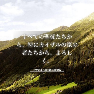 Picture 05 - ピリピ人への手紙 4:22 JPN - すべての聖徒たちから、特にカイザ - Bible Verse Picture