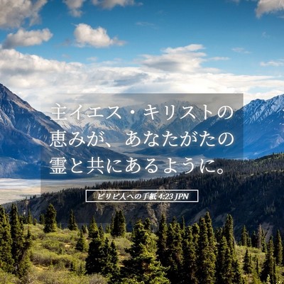 Picture 05 - ピリピ人への手紙 4:23 JPN - 主イエス・キリストの恵みが、あな - Bible Verse Picture