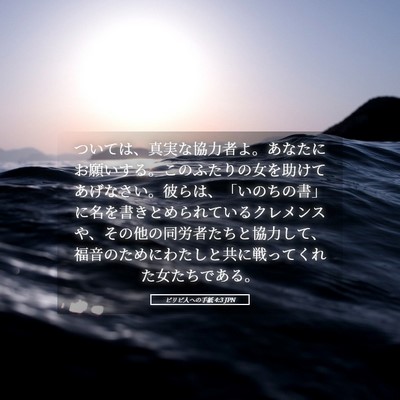 Picture 05 - ピリピ人への手紙 4:3 JPN - ついては、真実な協力者よ。あなた - Bible Verse Picture