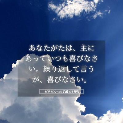Picture 05 - ピリピ人への手紙 4:4 JPN - あなたがたは、主にあっていつも喜 - Bible Verse Picture