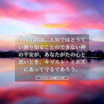 Picture 05 - ピリピ人への手紙 4:7 JPN - そうすれば、人知ではとうてい測り - Bible Verse Picture