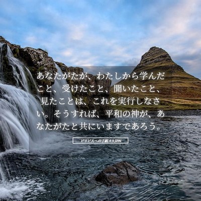 Picture 05 - ピリピ人への手紙 4:9 JPN - あなたがたが、わたしから学んだこ - Bible Verse Picture