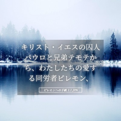 Picture 05 - ピレモンヘの手紙 1:1 JPN - キリスト・イエスの囚人パウロと兄 - Bible Verse Picture