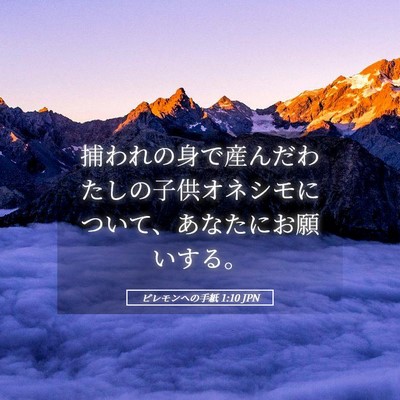 Picture 05 - ピレモンヘの手紙 1:10 JPN - 捕われの身で産んだわたしの子供オ - Bible Verse Picture