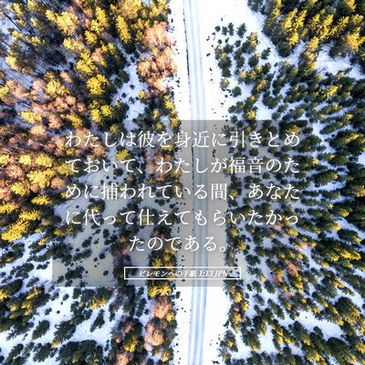 Picture 05 - ピレモンヘの手紙 1:13 JPN - わたしは彼を身近に引きとめておい - Bible Verse Picture