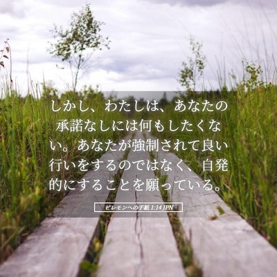 Picture 05 - ピレモンヘの手紙 1:14 JPN - しかし、わたしは、あなたの承諾な - Bible Verse Picture