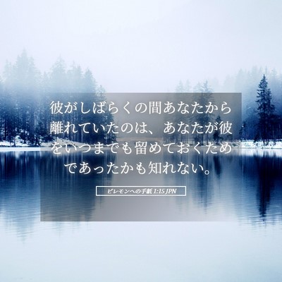 Picture 05 - ピレモンヘの手紙 1:15 JPN - 彼がしばらくの間あなたから離れて - Bible Verse Picture