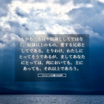 Picture 05 - ピレモンヘの手紙 1:16 JPN - しかも、もはや奴隷としてではなく - Bible Verse Picture