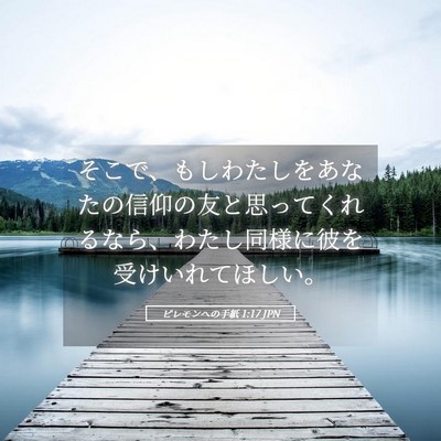 Picture 05 - ピレモンヘの手紙 1:17 JPN - そこで、もしわたしをあなたの信仰 - Bible Verse Picture