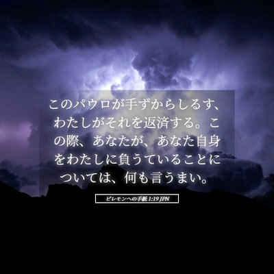 Picture 05 - ピレモンヘの手紙 1:19 JPN - このパウロが手ずからしるす、わた - Bible Verse Picture