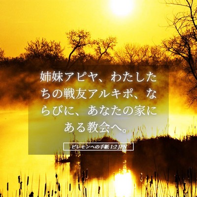 Picture 05 - ピレモンヘの手紙 1:2 JPN - 姉妹アピヤ、わたしたちの戦友アル - Bible Verse Picture