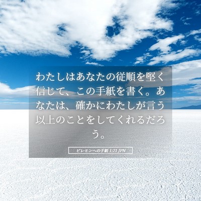 Picture 05 - ピレモンヘの手紙 1:21 JPN - わたしはあなたの従順を堅く信じて - Bible Verse Picture