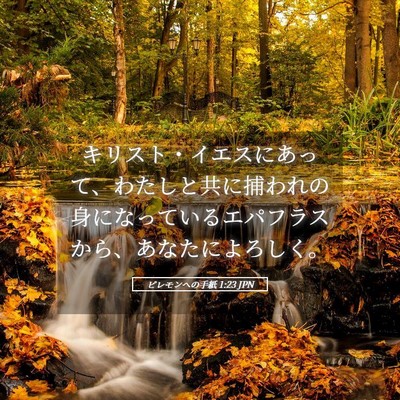 Picture 05 - ピレモンヘの手紙 1:23 JPN - キリスト・イエスにあって、わたし - Bible Verse Picture